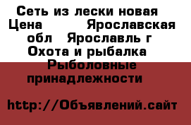 Сеть из лески новая › Цена ­ 300 - Ярославская обл., Ярославль г. Охота и рыбалка » Рыболовные принадлежности   